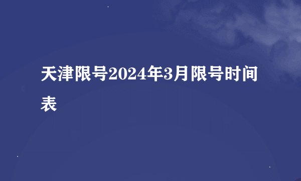 天津限号2024年3月限号时间表