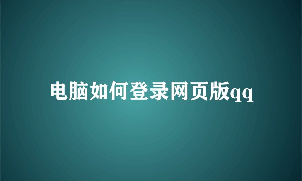 电脑如何登录网页版qq
