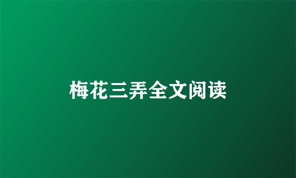 梅花三弄全文阅读