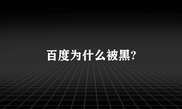 百度为什么被黑?