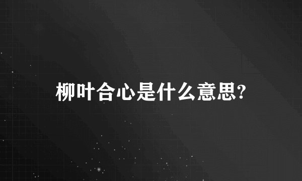 柳叶合心是什么意思?