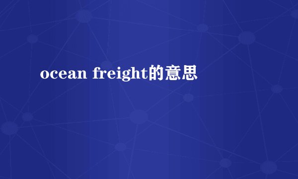 ocean freight的意思