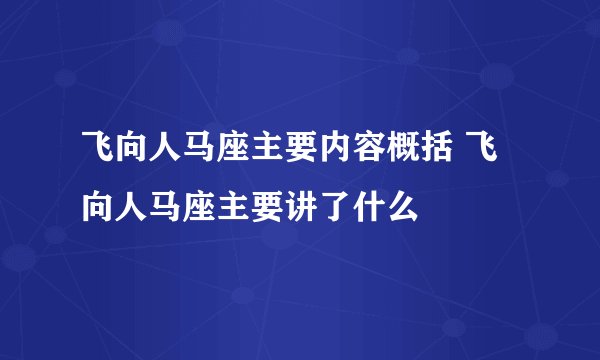 飞向人马座主要内容概括 飞向人马座主要讲了什么