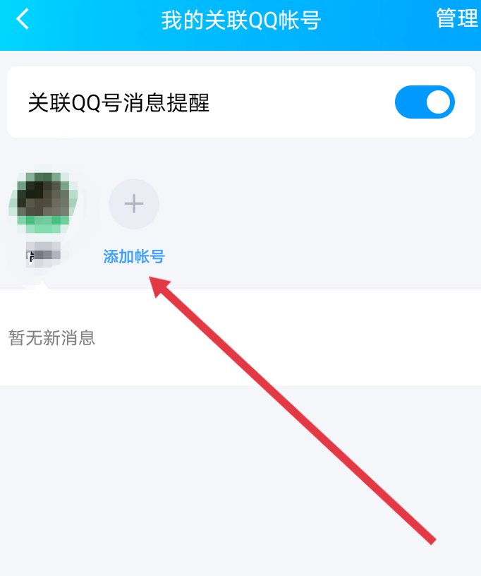 怎么关联qq号 如何关联qq号