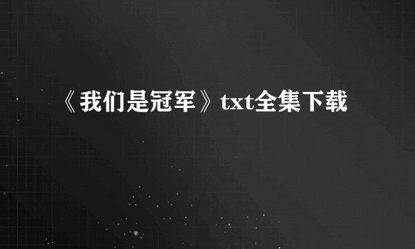《我们是冠军》txt全集下载