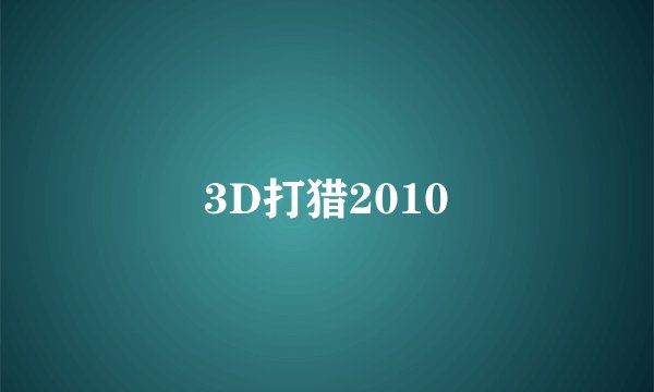 3D打猎2010