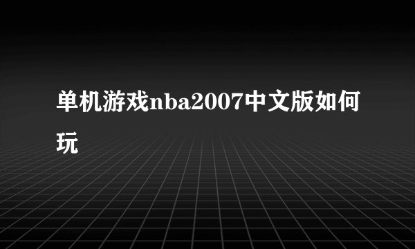 单机游戏nba2007中文版如何玩