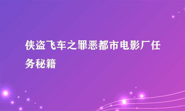 侠盗飞车之罪恶都市电影厂任务秘籍
