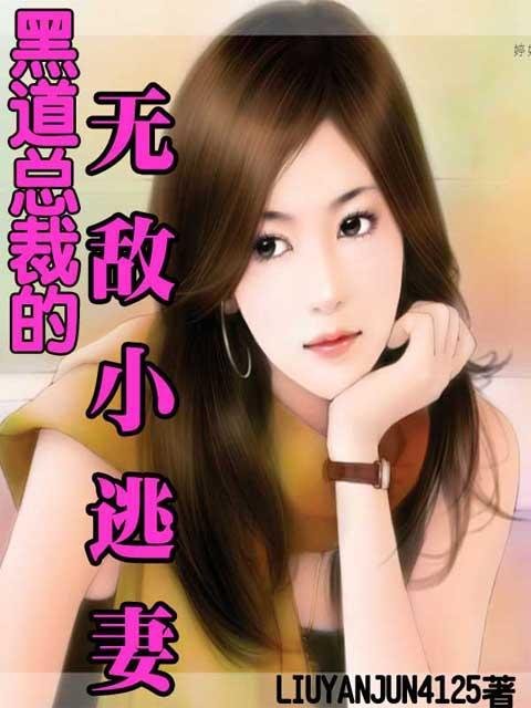 黑道总裁娇俏妻：宝贝无敌的介绍