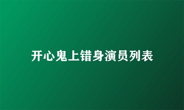 开心鬼上错身演员列表