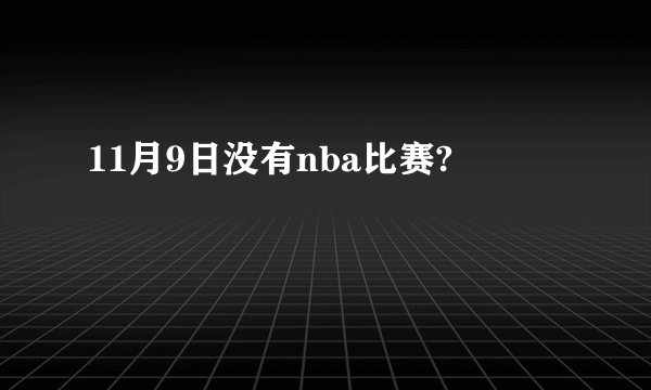 11月9日没有nba比赛?