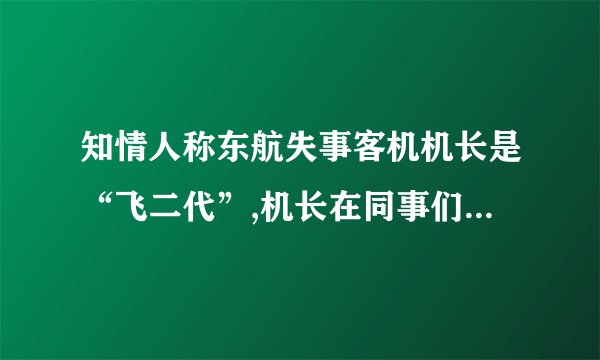 知情人称东航失事客机机长是“飞二代”,机长在同事们眼中是怎样的?