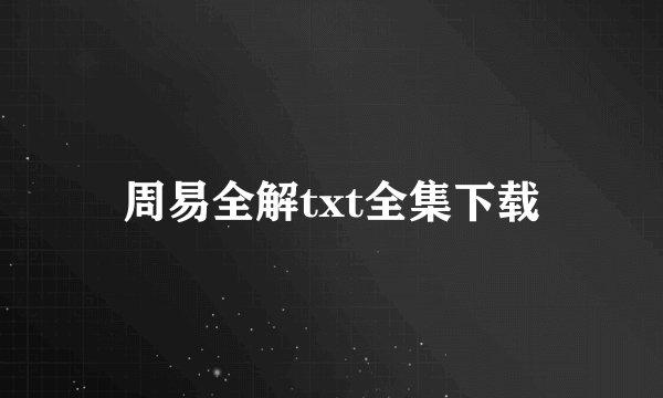周易全解txt全集下载