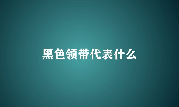 黑色领带代表什么