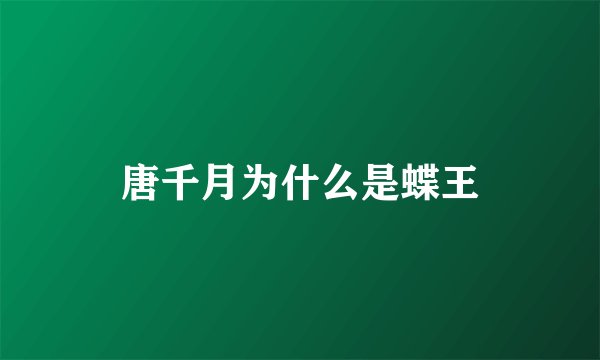唐千月为什么是蝶王