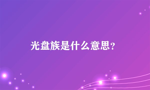 光盘族是什么意思？