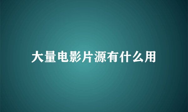 大量电影片源有什么用