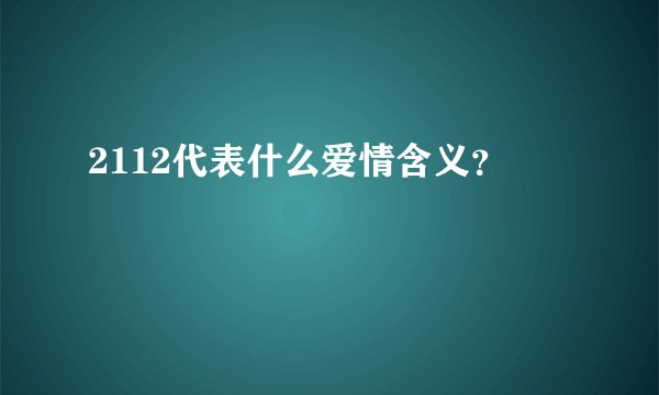 2112代表什么爱情含义？