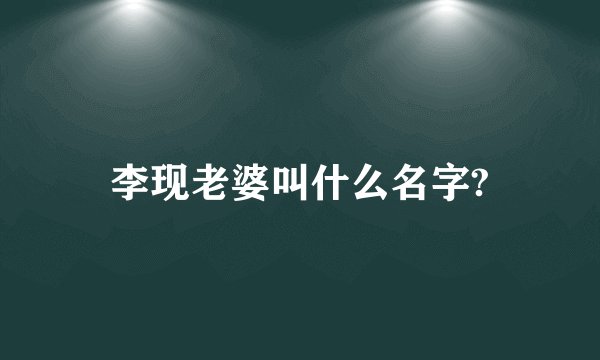 李现老婆叫什么名字?