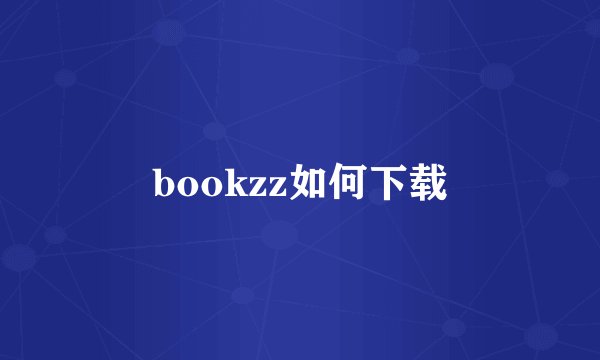 bookzz如何下载