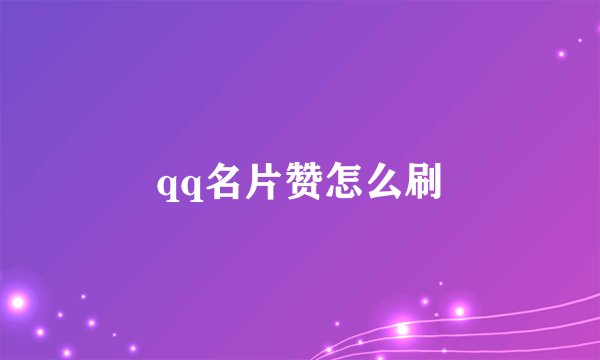 qq名片赞怎么刷