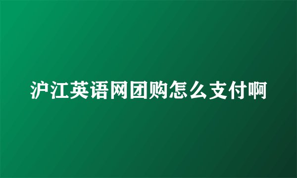 沪江英语网团购怎么支付啊