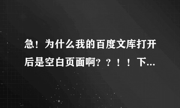 急！为什么我的百度文库打开后是空白页面啊？？！！下面提示网页错误，这事怎么回事？忘高人指点一二！！
