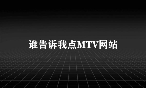 谁告诉我点MTV网站