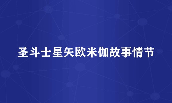 圣斗士星矢欧米伽故事情节