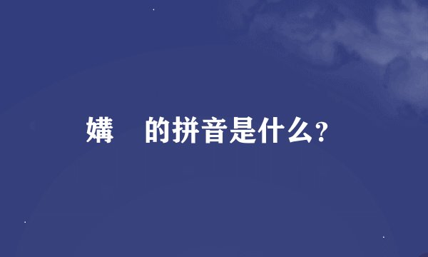 媾媷的拼音是什么？
