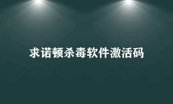 求诺顿杀毒软件激活码