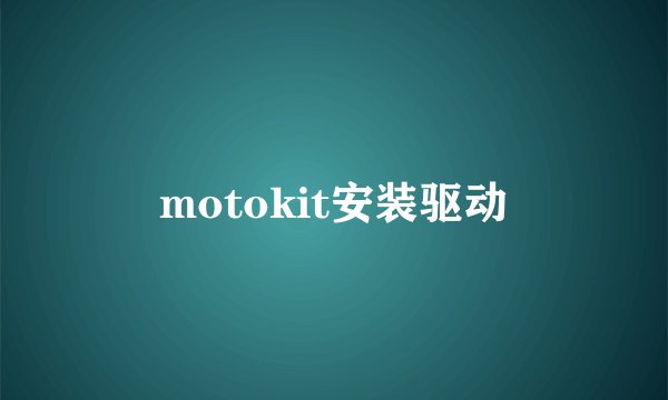 motokit安装驱动