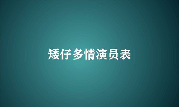 矮仔多情演员表