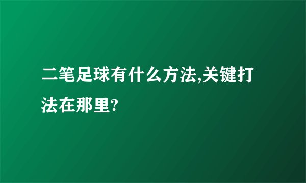 二笔足球有什么方法,关键打法在那里?
