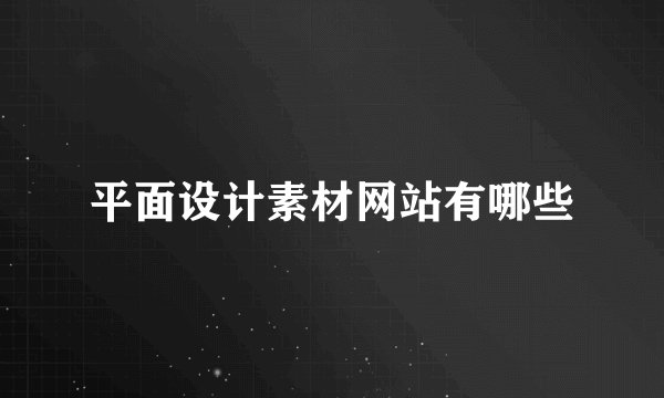 平面设计素材网站有哪些