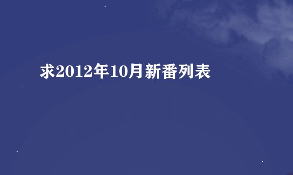 求2012年10月新番列表