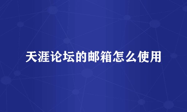 天涯论坛的邮箱怎么使用