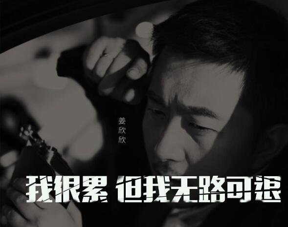 我很累但我无路可退原唱是谁
