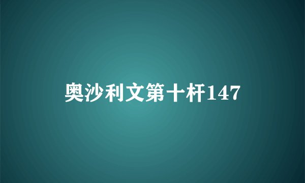 奥沙利文第十杆147