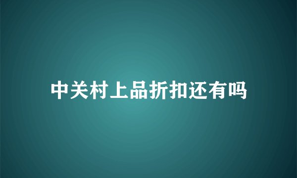中关村上品折扣还有吗