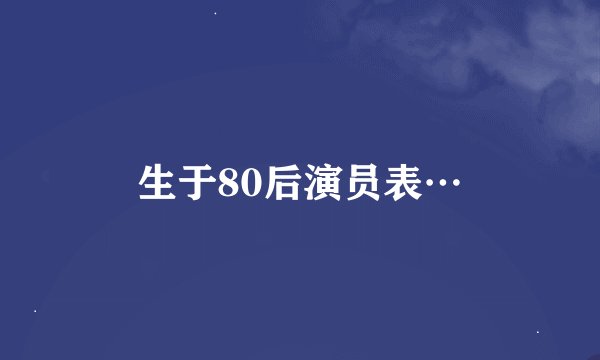 生于80后演员表…