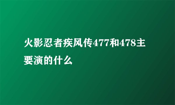 火影忍者疾风传477和478主要演的什么