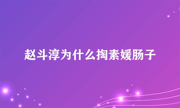 赵斗淳为什么掏素媛肠子