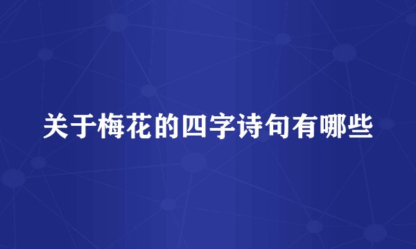 关于梅花的四字诗句有哪些