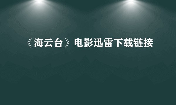 《海云台》电影迅雷下载链接