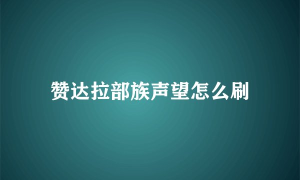 赞达拉部族声望怎么刷