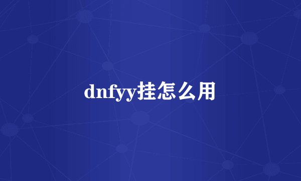 dnfyy挂怎么用