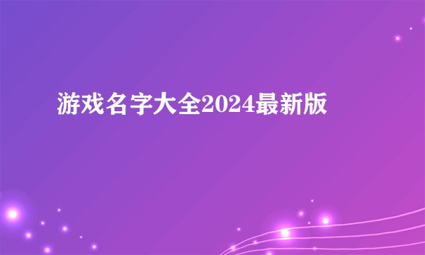游戏名字大全2024最新版