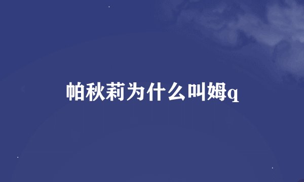 帕秋莉为什么叫姆q