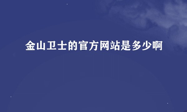 金山卫士的官方网站是多少啊